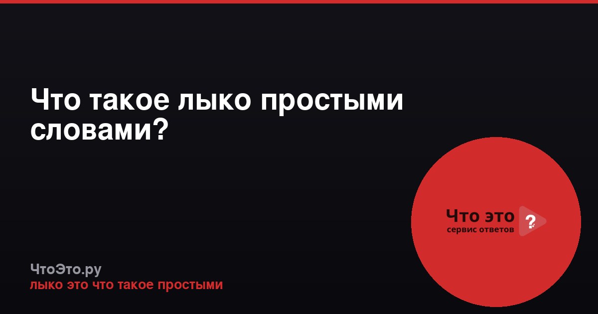 Что такое лыко простыми словами?