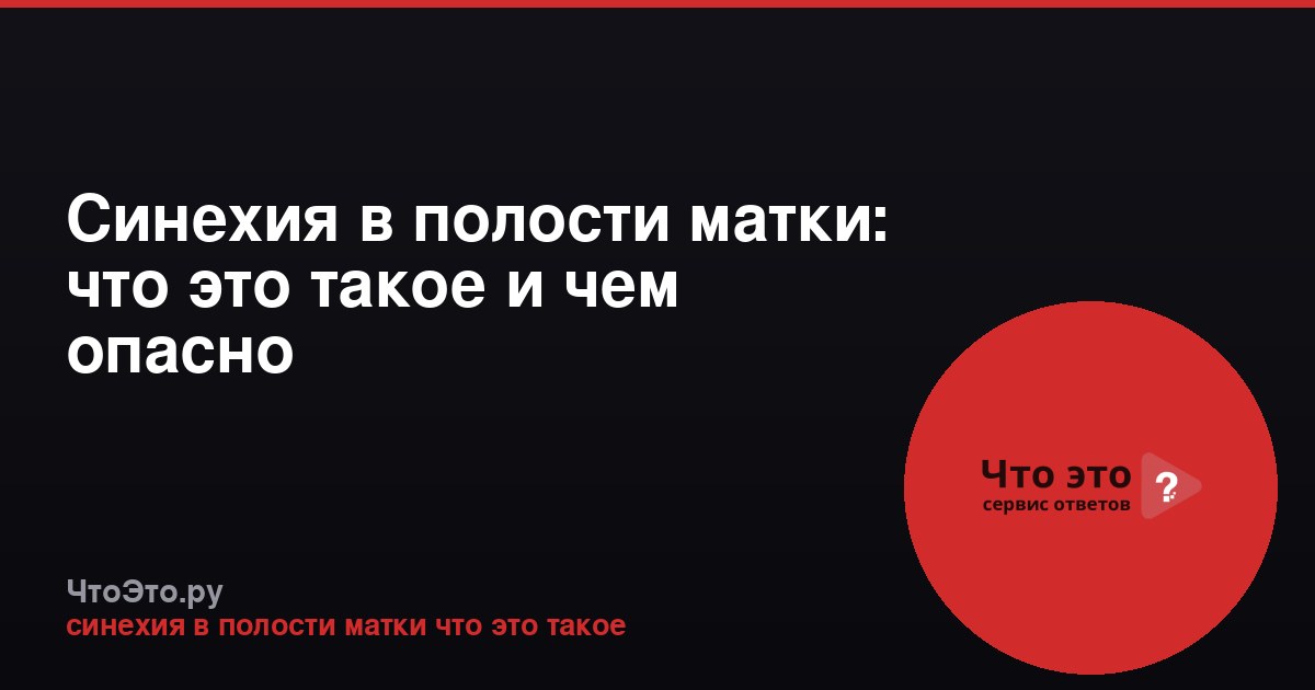 Синехия в полости матки: что это такое и чем опасно