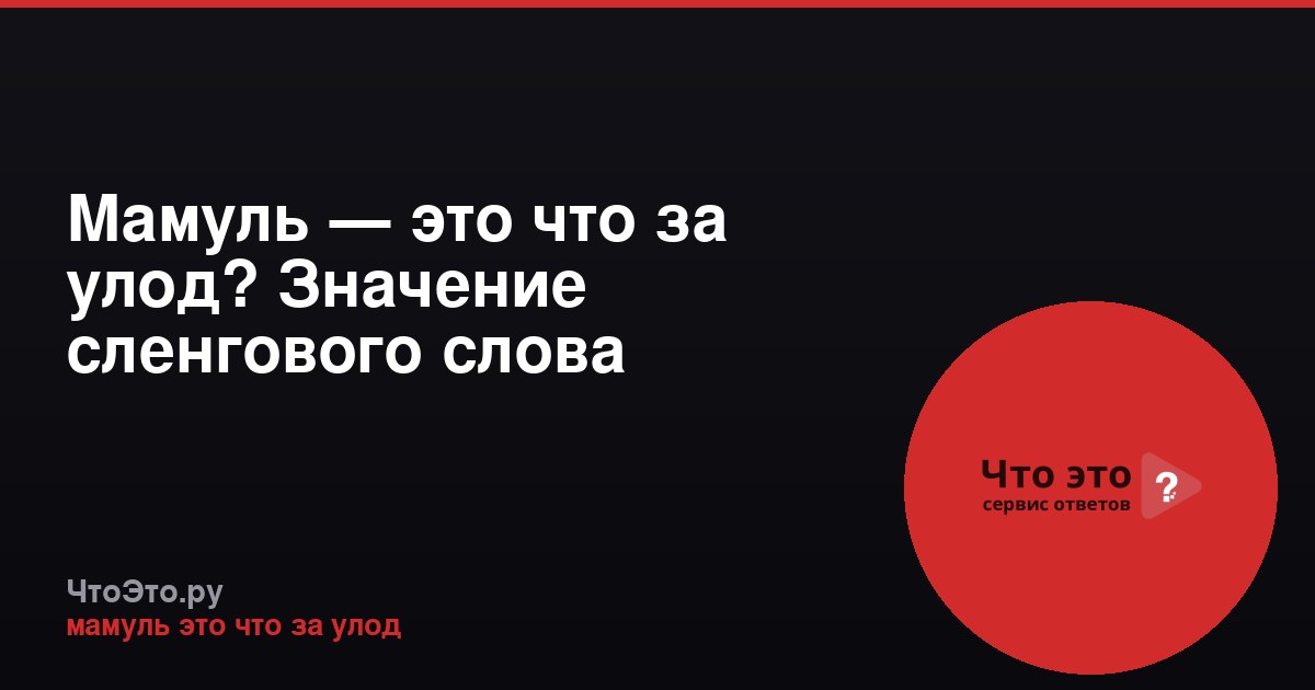 Мамуль — это что за улод? Значение сленгового слова