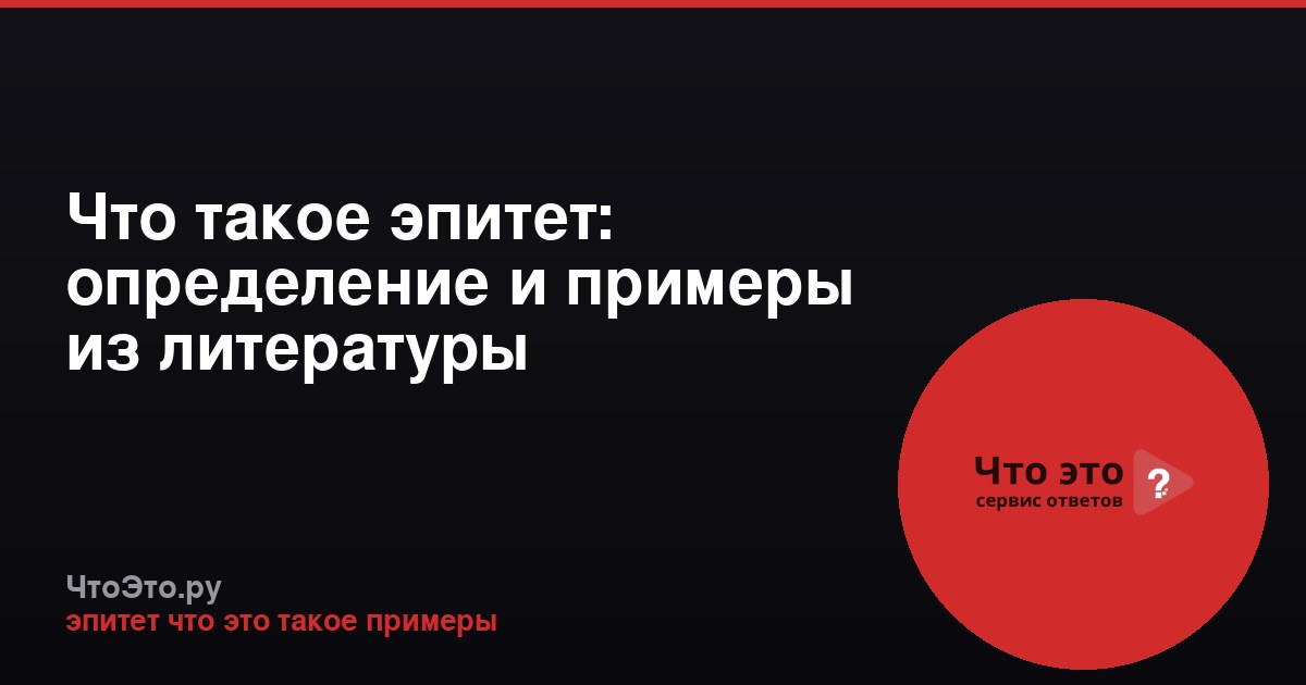 Что такое эпитет: определение и примеры из литературы