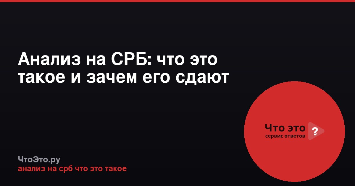 Анализ на СРБ: что это такое и зачем его сдают