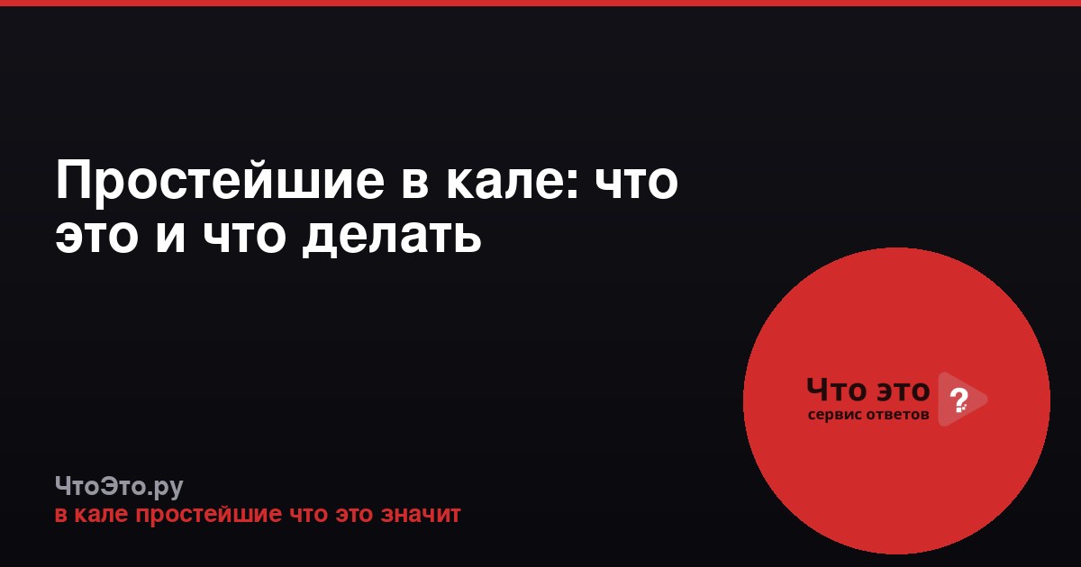 Простейшие в кале: что это и что делать
