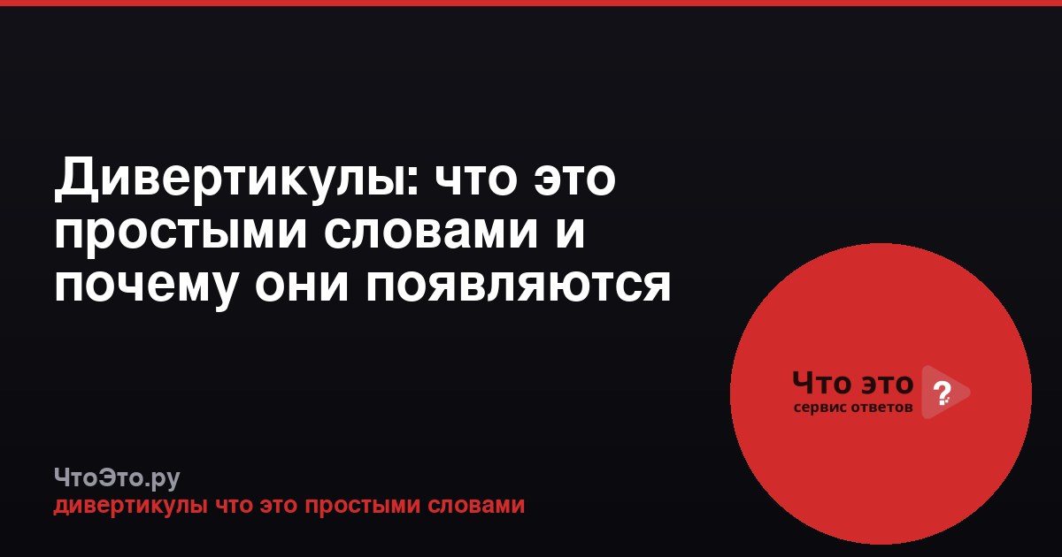 Дивертикулы: что это простыми словами и почему они появляются