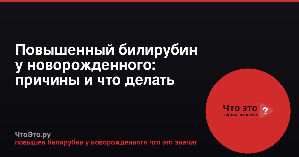 Повышенный билирубин у новорожденного: причины и что делать
