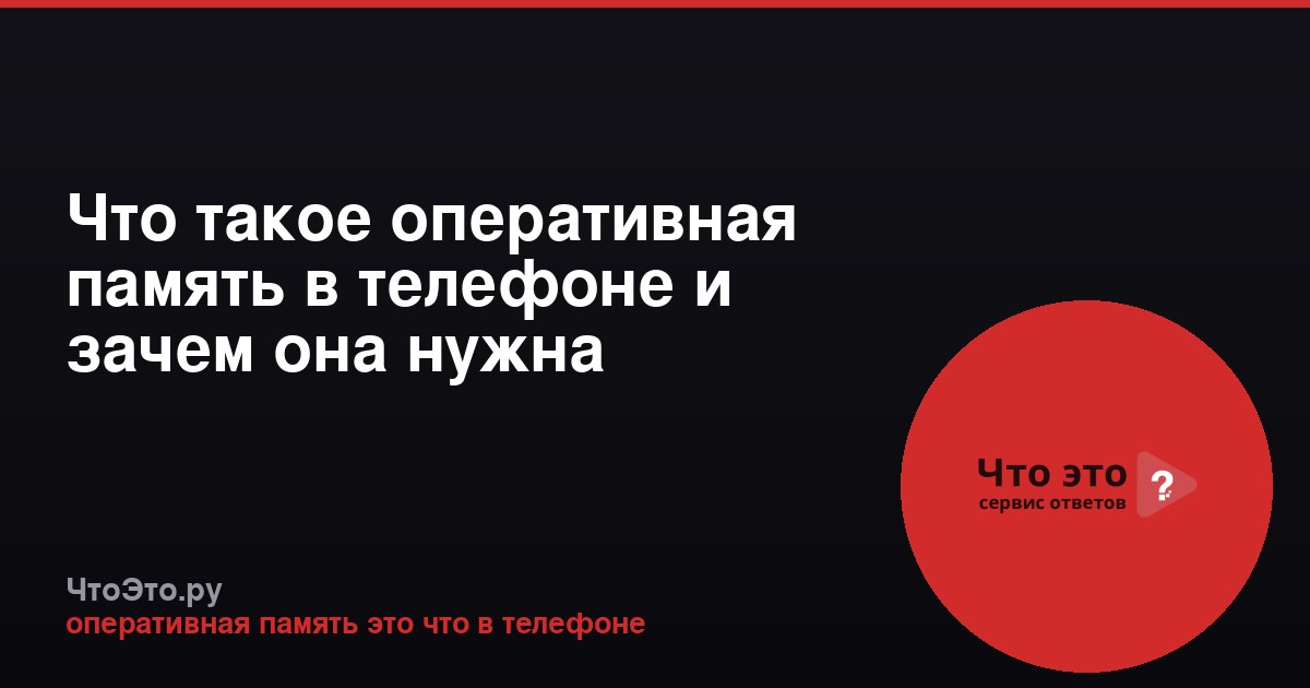 Что такое оперативная память в телефоне и зачем она нужна