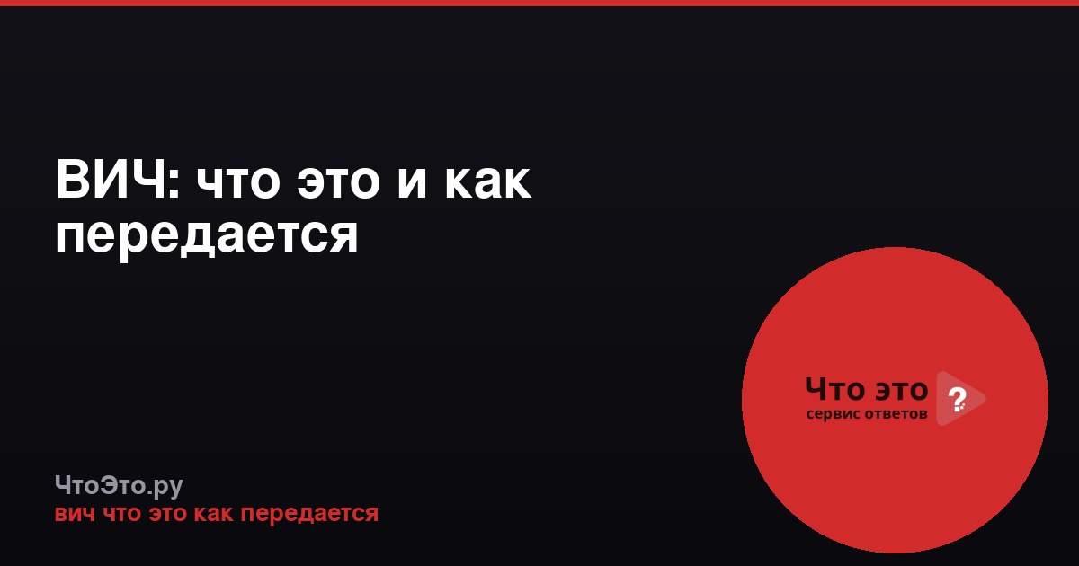 ВИЧ: что это и как передается