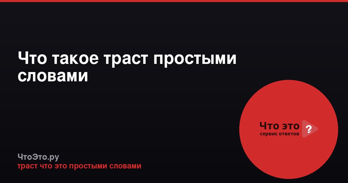 Что такое траст простыми словами