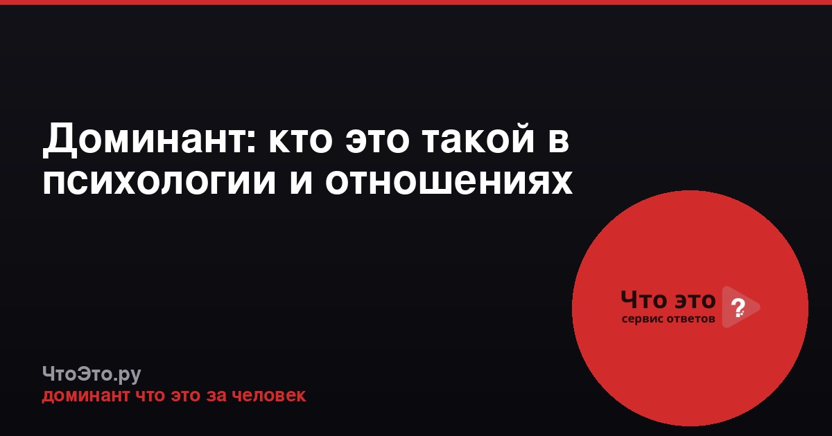 Доминант: кто это такой в психологии и отношениях