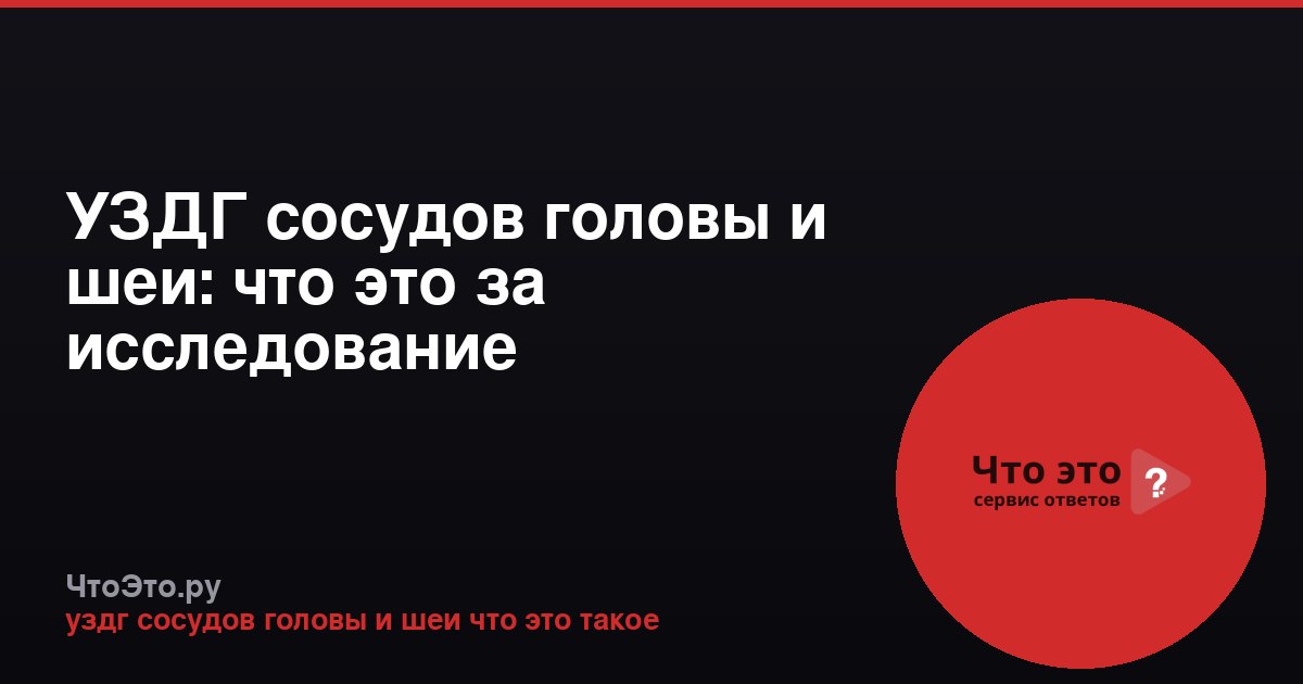 УЗДГ сосудов головы и шеи: что это за исследование