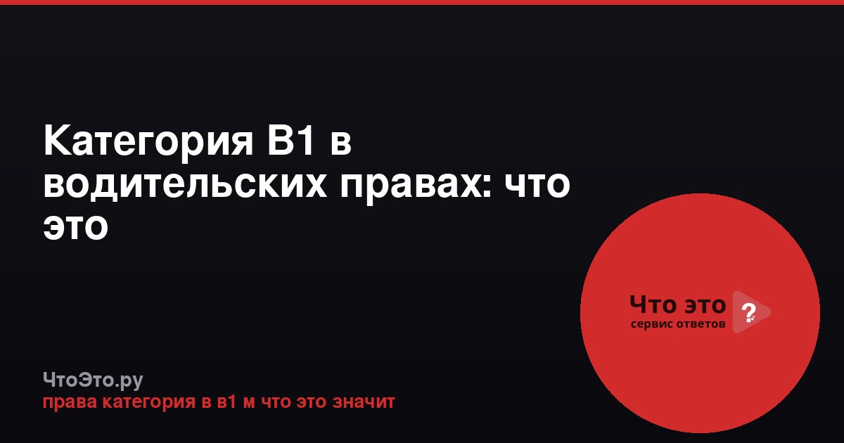 Категория В1 в водительских правах: что это