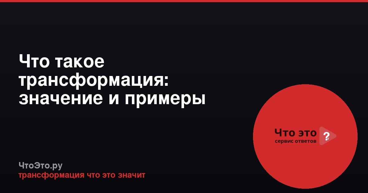 Что такое трансформация: значение и примеры