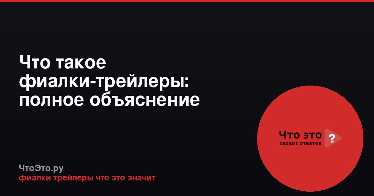 Что такое фиалки-трейлеры: полное объяснение термина