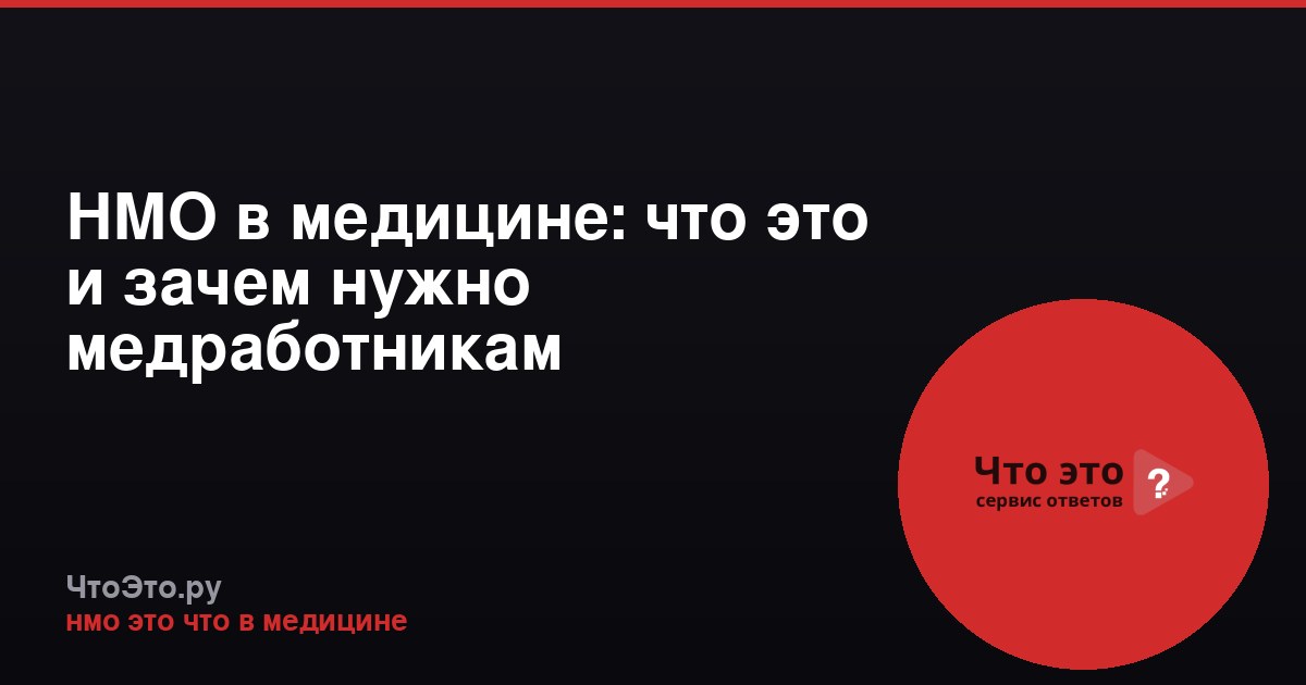 НМО в медицине: что это и зачем нужно медработникам