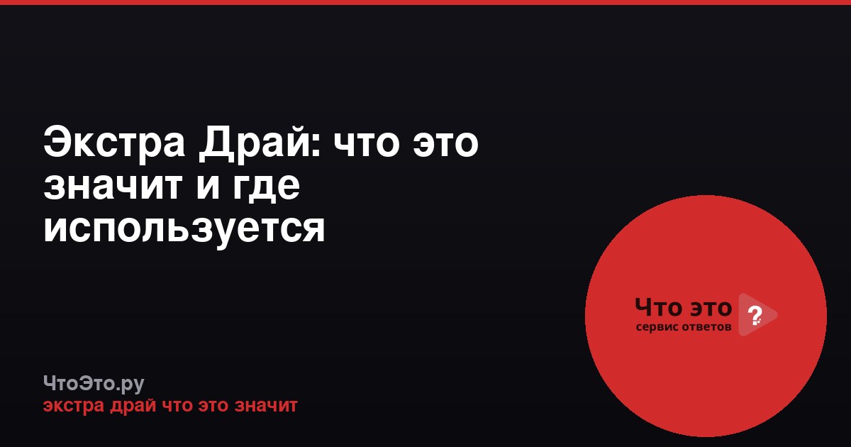 Экстра Драй: что это значит и где используется