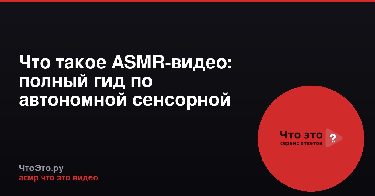 Что такое ASMR-видео: полный гид по автономной сенсорной меридиональной реакции