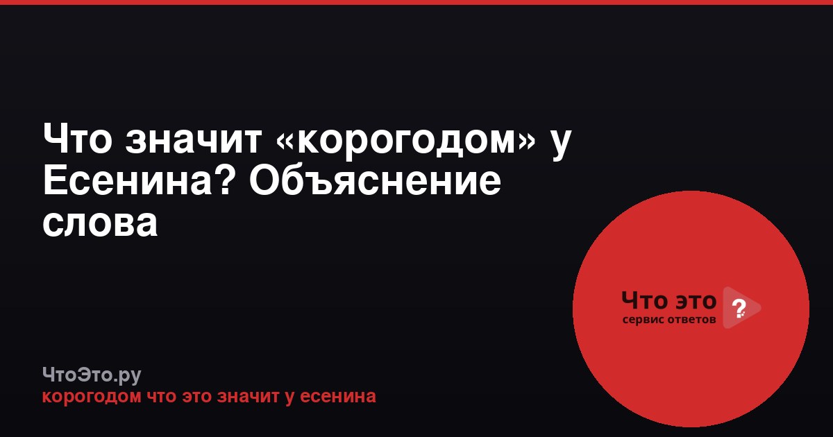 Что значит «корогодом» у Есенина? Объяснение слова
