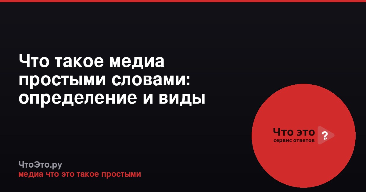 Что такое медиа простыми словами: определение и виды