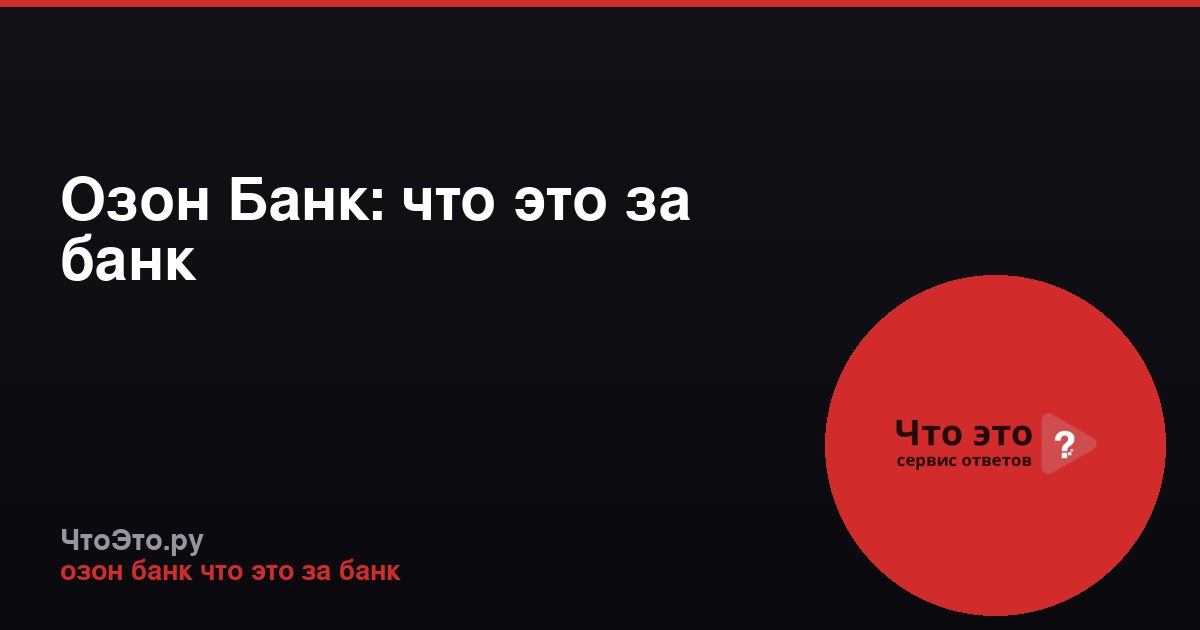 Озон Банк: что это за банк