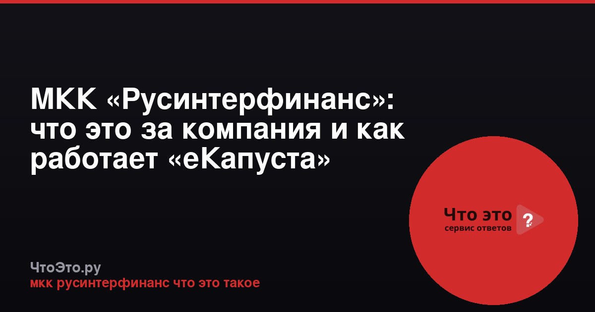 МКК «Русинтерфинанс»: что это за компания и как работает «еКапуста»