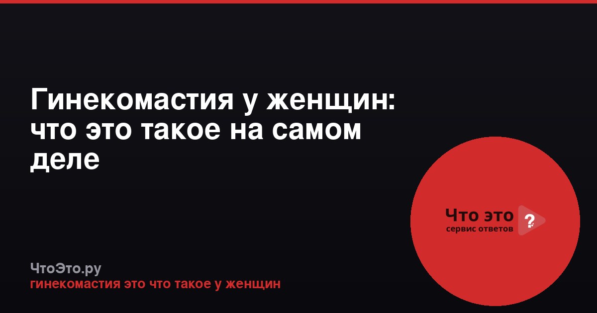 Гинекомастия у женщин: что это такое на самом деле