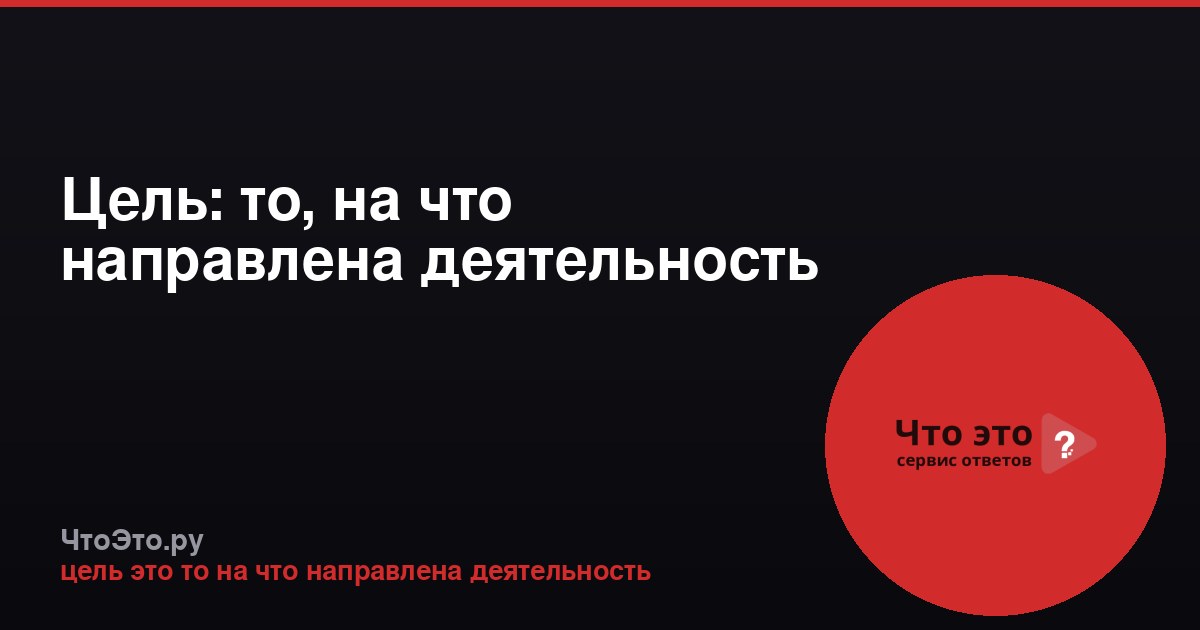 Цель: то, на что направлена деятельность