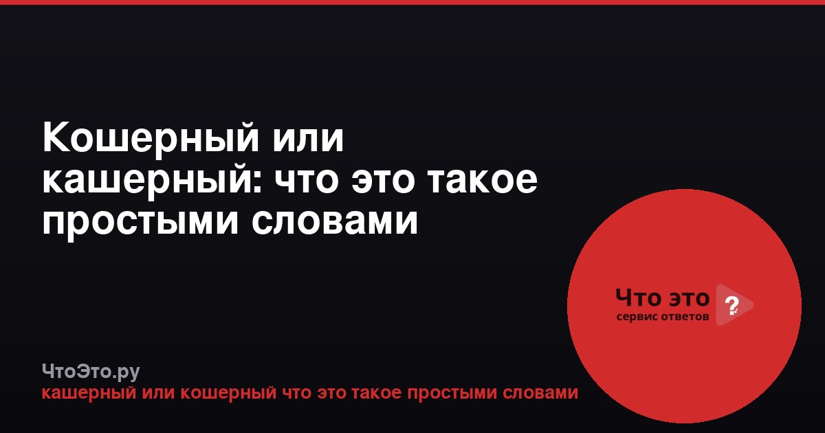 Кошерный или кашерный: что это такое простыми словами