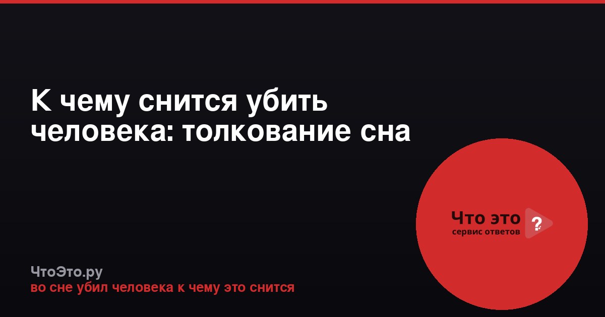 К чему снится убить человека: толкование сна