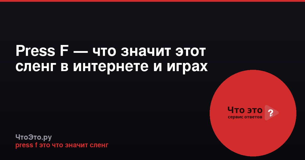 Press F — что значит этот сленг в интернете и играх