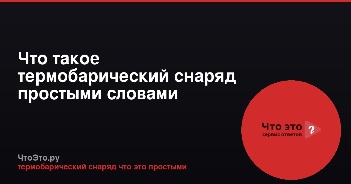 Что такое термобарический снаряд простыми словами