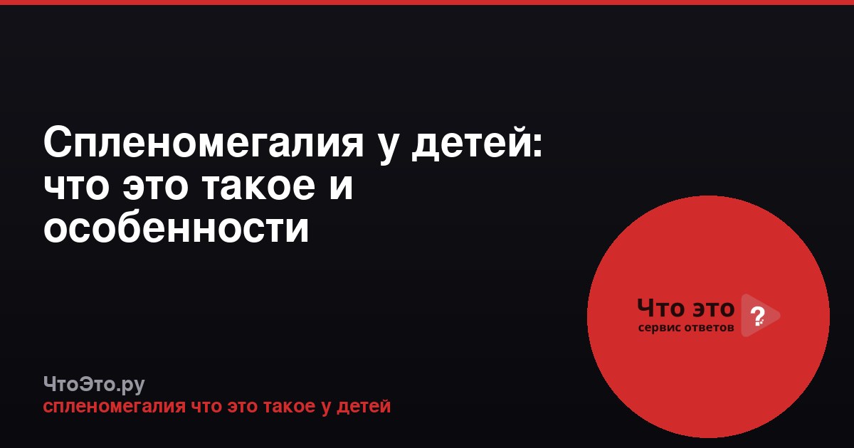 Спленомегалия у детей: что это такое и особенности