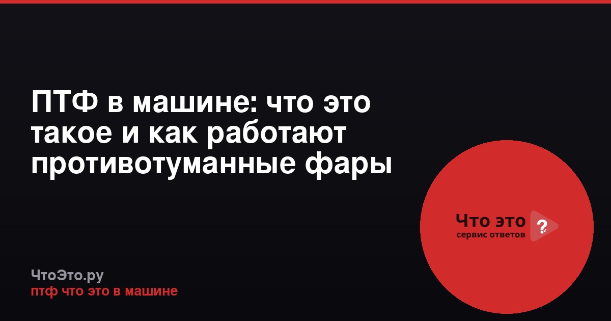 ПТФ в машине: что это такое и как работают противотуманные фары