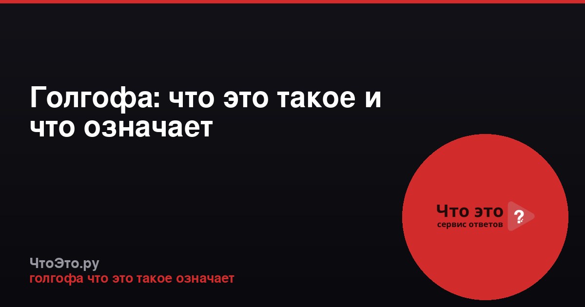 Голгофа: что это такое и что означает