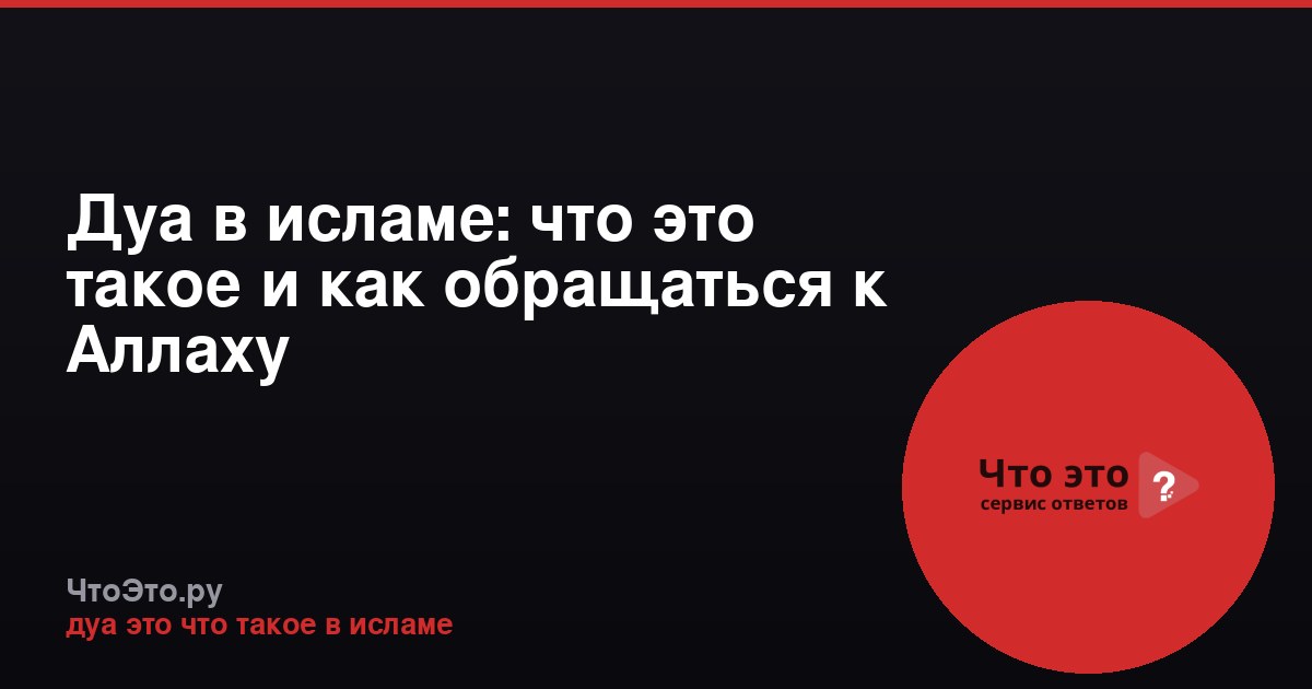 Дуа в исламе: что это такое и как обращаться к Аллаху
