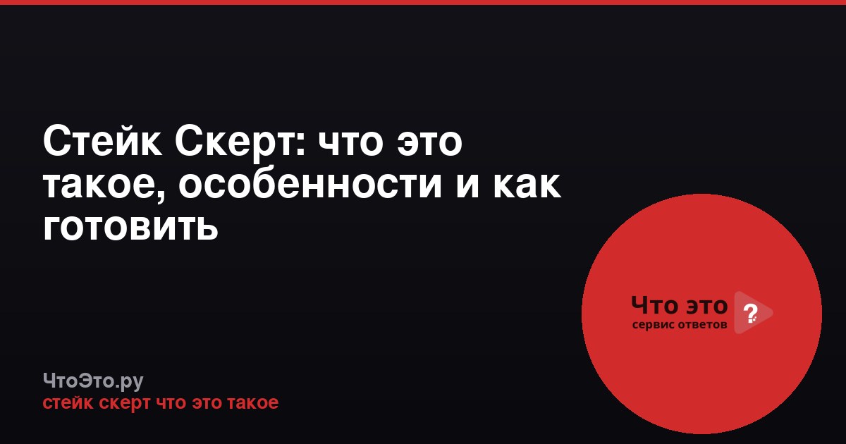 Стейк Скерт: что это такое, особенности и как готовить