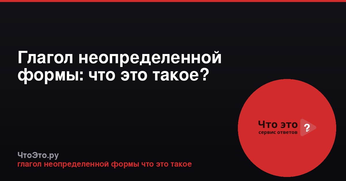 Глагол неопределенной формы: что это такое?
