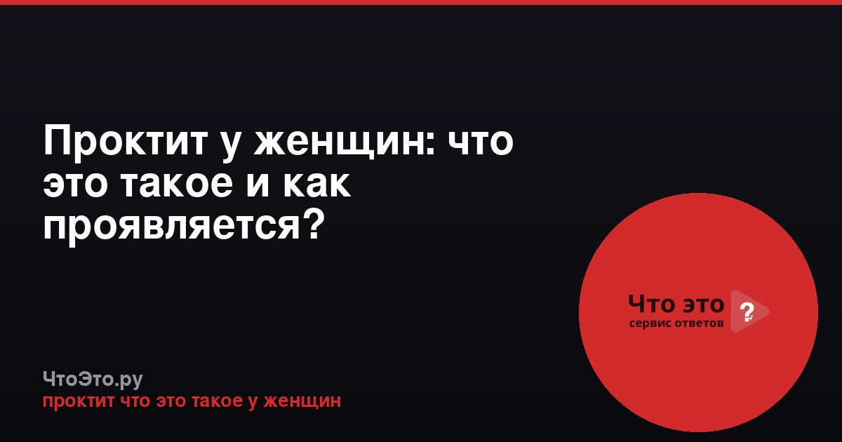 Проктит у женщин: что это такое и как проявляется?
