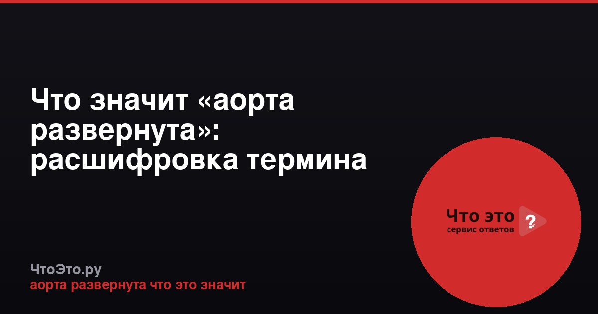 Что значит «аорта развернута»: расшифровка термина