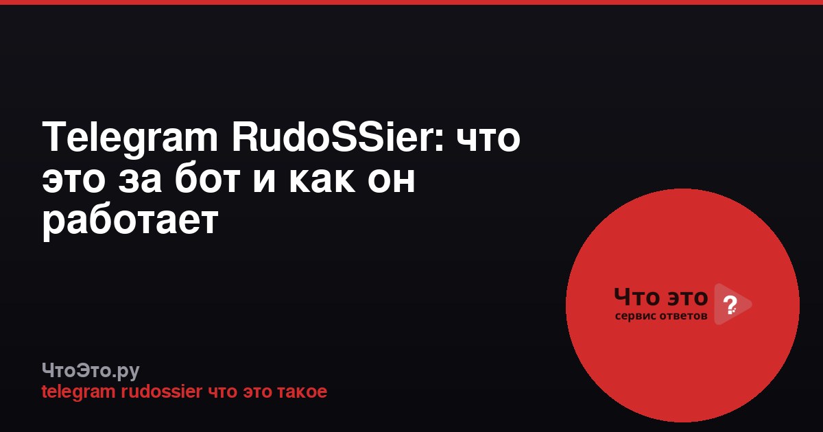 Telegram RudoSSier: что это за бот и как он работает