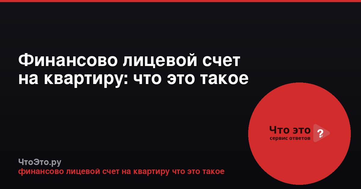Финансово лицевой счет на квартиру: что это такое