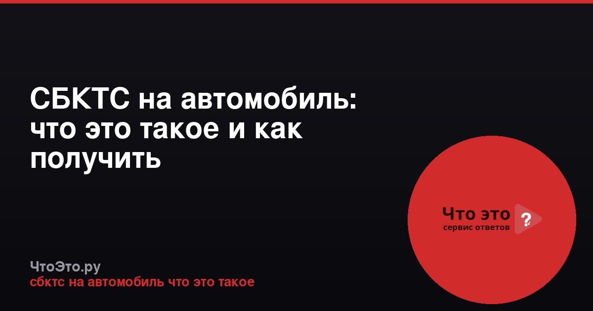 СБКТС на автомобиль: что это такое и как получить