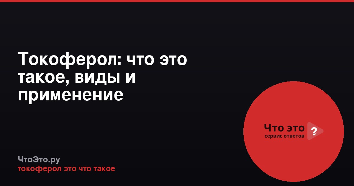 Токоферол: что это такое, виды и применение