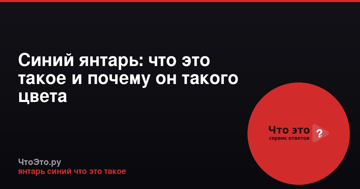 Синий янтарь: что это такое и почему он такого цвета