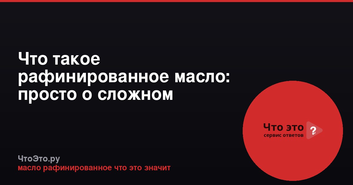 Что такое рафинированное масло: просто о сложном процессе