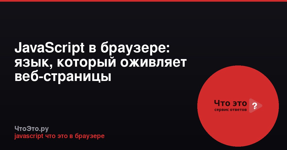 JavaScript в браузере: язык, который оживляет веб-страницы