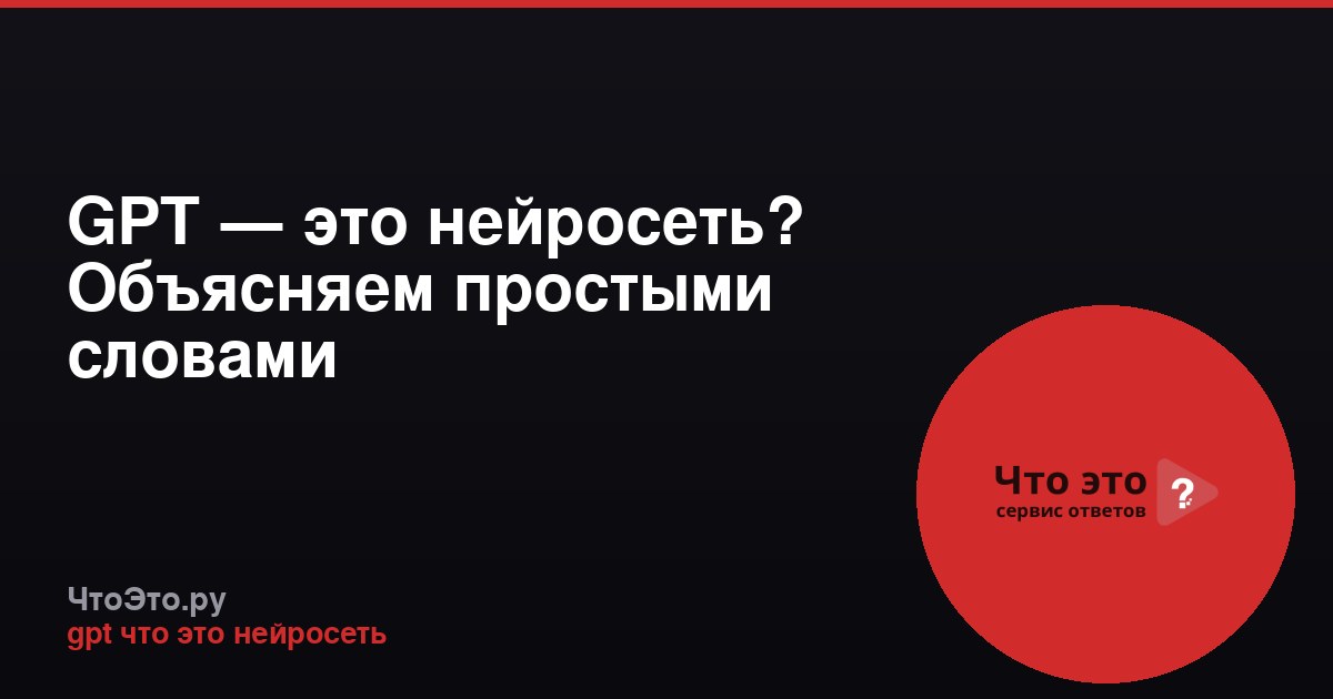 GPT — это нейросеть? Объясняем простыми словами