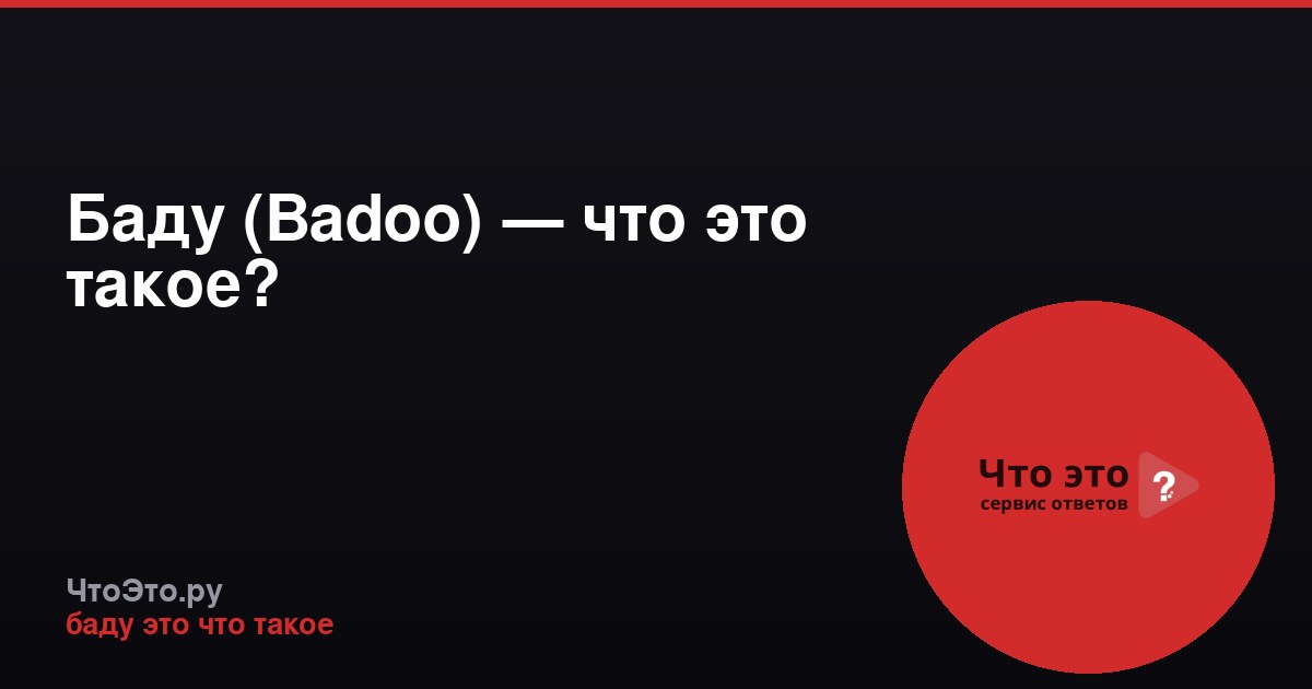 Баду (Badoo) — что это такое?