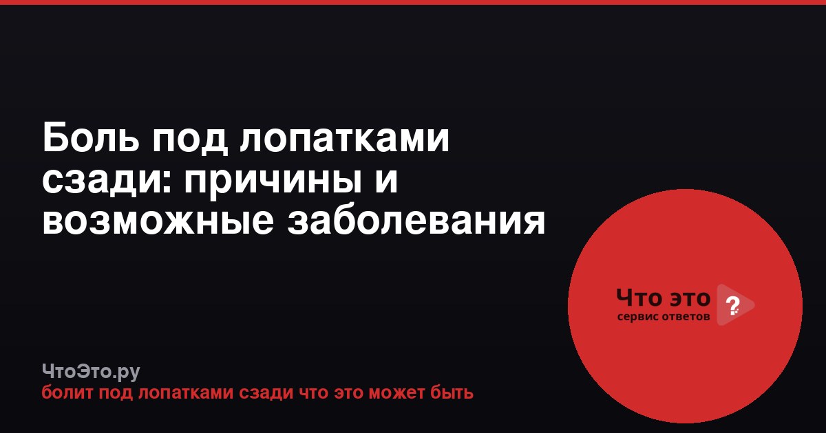 Боль под лопатками сзади: причины и возможные заболевания