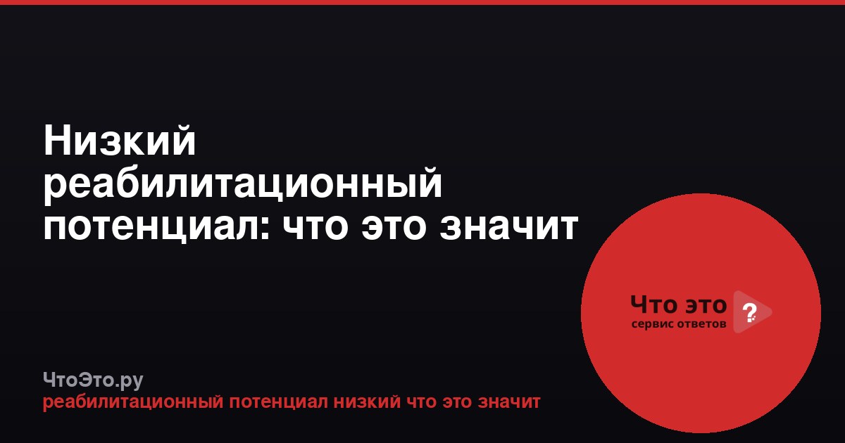 Низкий реабилитационный потенциал: что это значит для пациента