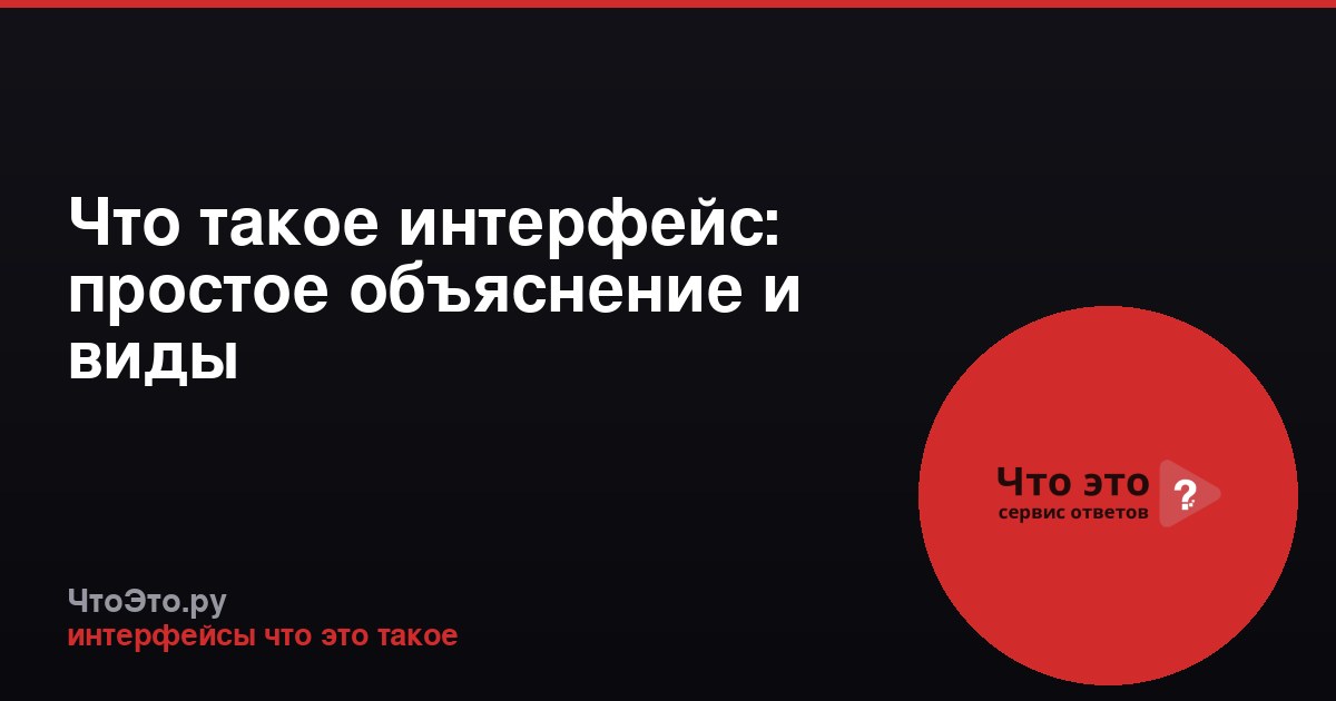 Что такое интерфейс: простое объяснение и виды