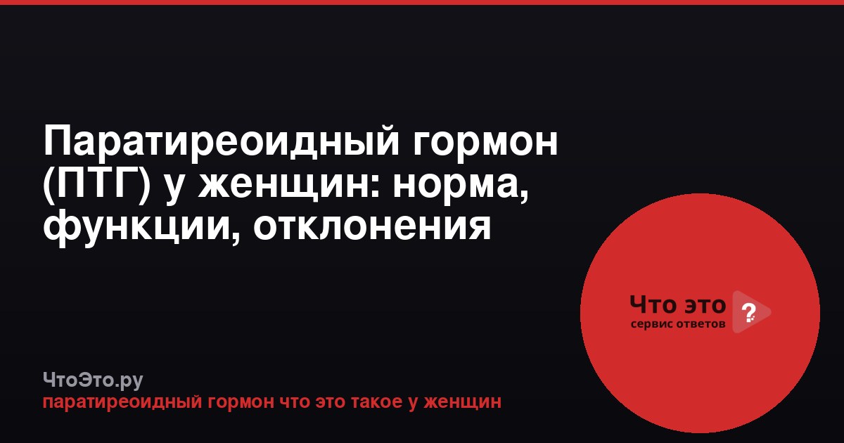 Паратиреоидный гормон (ПТГ) у женщин: норма, функции, отклонения